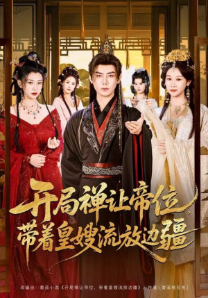 开局禅让帝位，带着皇嫂流放边疆（80集）在线观看全集高清资源的短剧