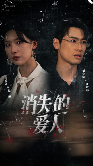 消失的爱人（56集）超级好看的短剧