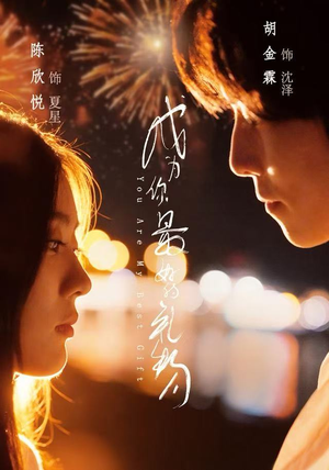 成为你最好的礼物（73集）高分短剧推荐值得一看