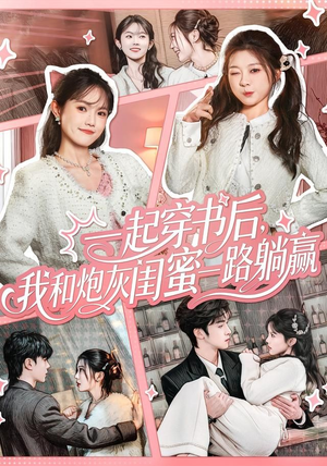 一起穿书后，我和炮灰闺蜜一路躺赢（71集）精彩又上头的短剧来了