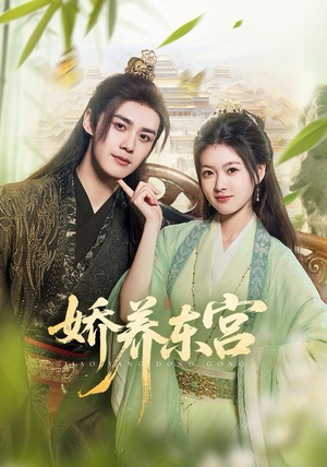 娇养东宫（81集）又发现一个超好看的短剧