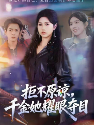 拒不原谅，千金她耀眼夺目（67集）终于迎来免费看短剧的福利