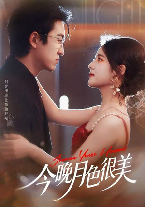 今晚月色很美（65集）免费观看最新热门短剧