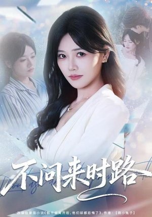 不问来时路（60集）直接追到结尾的短剧大全