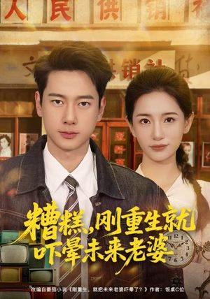 糟糕，刚重生就吓晕未来老婆（80集）每天更新短剧更精彩