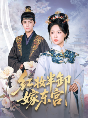 红妆半卸嫁东宫（70集）红果短剧免费看后续