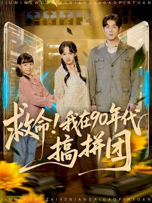 救命！我在90年代搞拼团（93集）短剧热映全集免费刷