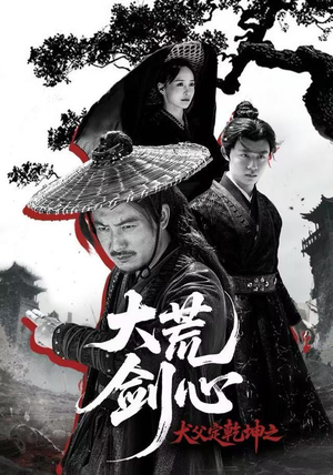 犬父定乾坤之大荒剑心（66集）每天分享短剧精彩片段