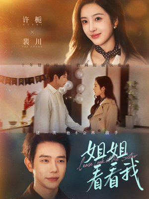 姐姐看看我（60集）简直不要太好看的短剧