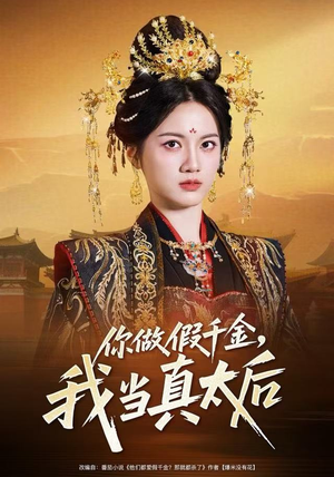 你做假千金，我当真太后（60集）最热门短剧来了