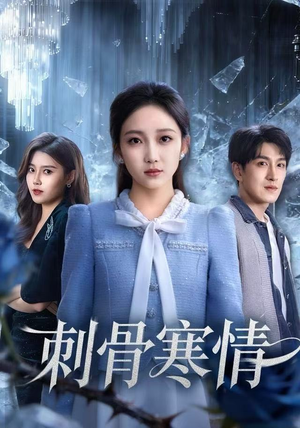 刺骨寒情（58集）最新上映短剧免费看