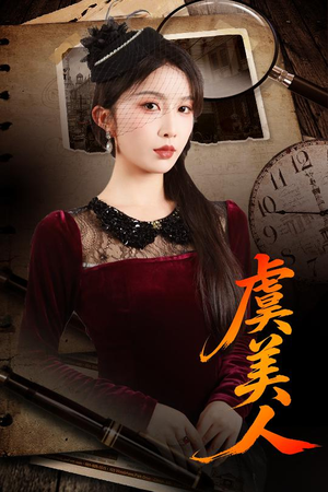 虞美人（60集）短剧全集免费在线看