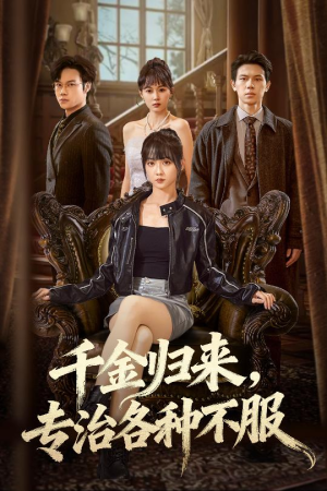 真千金她横冲直撞（70集）剧好看短剧推荐