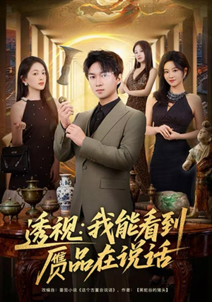 透视：我能看到赝品在说话（82集）短剧精选全集无广告