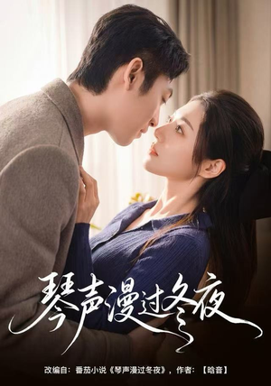 琴声漫过冬夜（61集）每晚准时更新短剧分享
