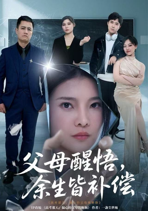 父母醒悟，余生皆补偿（67集）这部短剧太好看了