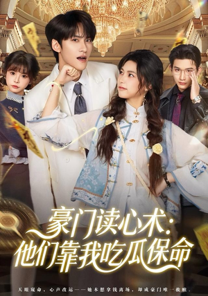 豪门读心术他们靠我吃瓜保命（50集）花生短剧热门短剧