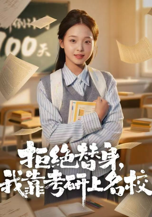 拒绝替身：我靠考研上名校（55集）短剧前十排行榜