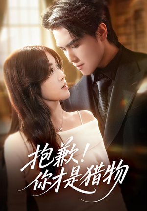抱歉你才是猎物（80集）短剧终极大结局合集