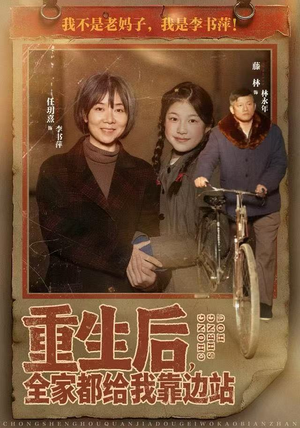 重生后，全家都给我靠边站（70集）红果短剧免费看全剧