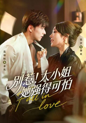 别惹！大小姐她强得可怕（63集）免费短剧在线观看