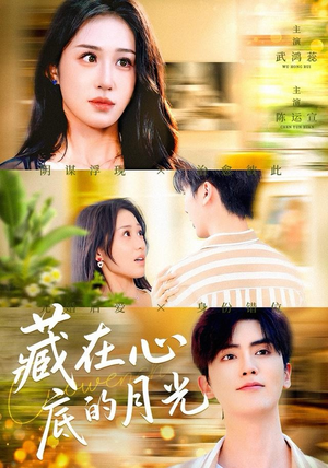 藏在心底的月光（70集）短剧推荐太好看了