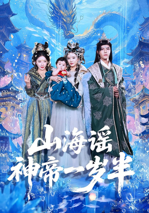 山海谣神帝一岁半（50集）热门短剧每天更新