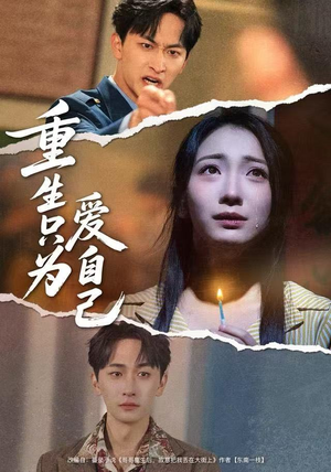 重生只为爱自己（60集）重生题材短剧全集免费的平台