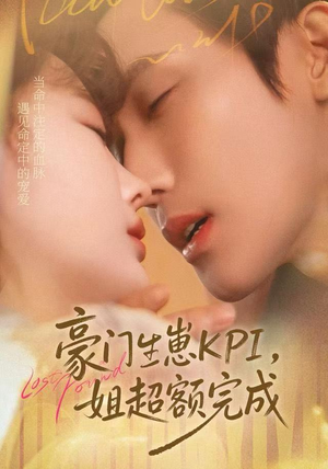 豪门KPI，姐已提前完成（80集）爆款热播短剧抢先看