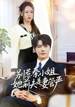 别惹秦小姐她前夫是妻管严（50集）免费观看热门短剧大结局