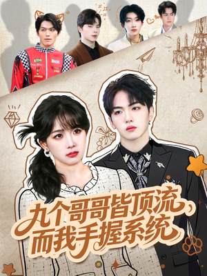 九个哥哥皆顶流，而我手握系统（80集）短剧大结局太精彩了