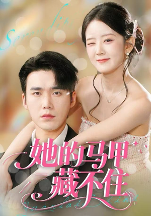 她的马甲藏不住（60集）短剧大结局完整版免费看