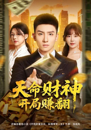 天命财神开局赚翻（80集）超火爆短剧抢先看全集
