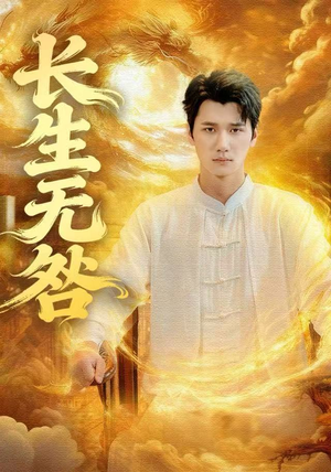 长生无咎(60集) 长生无咎(60集)免费观看最新短剧