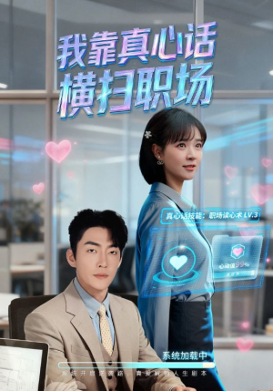 真心话必杀技（65集）一键观看免费短剧