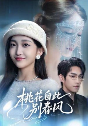 桃花自此别春风（62集）西瓜视频海量短剧免费看