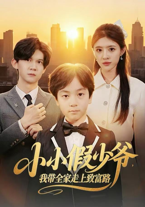 小小假少爷，我带全家走上致富路（80集）免费看短剧全集