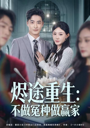 烬途重生：不做冤种做赢家（80集）短剧前十排行榜