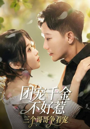 团宠千金不好惹，三个哥哥争着宠（69集）推荐热门短剧抢先看