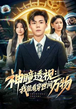 神瞳透视：我能看穿世间万物（74集）火爆短剧正在热播