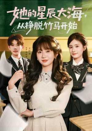 她的星辰大海，从挣脱竹马开始（60集）短剧流畅播放免费看