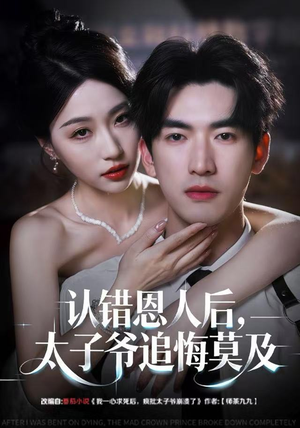 认错恩人后，太子爷追悔莫及（55集）短剧全剧终限免畅刷