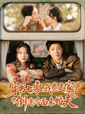 穿书七零我卷走家产倒追冷面未婚夫（80集）短剧精彩不容错过