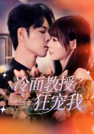 冷面教授狂宠我（70集）抢先看热门短剧