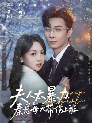 夫人太暴力,秦总每天带伤上班(80集) 夫人太暴力,秦总每天带伤上班(80集)最新热播短剧推荐