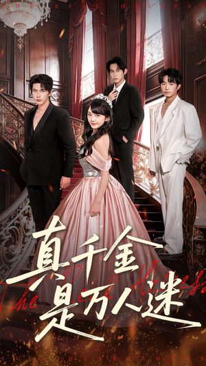 真千金是万人迷（100集）看一段就想看完的短剧