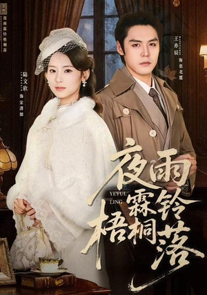 烽火错爱（51集）短剧大结局全集解锁