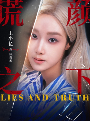 谎颜之下（70集）短剧合集杜比音效版