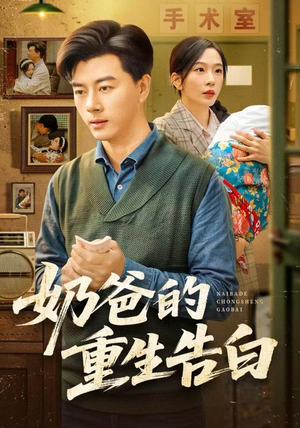 奶爸的重生告白（81集）让你看了就停不下来的精彩短剧