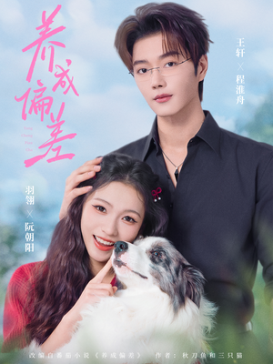 养成偏差(70集) 养成偏差(70集)哪个网站可以看短剧